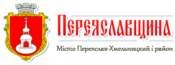 місто Переяслав та Переяслав-Хмельницький район